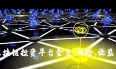 全面解析区块链投资平台