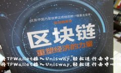 如何将TPWallet接入Uniswap，