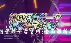青岛区块链管理平台官网
