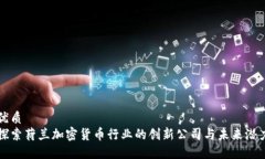 优质  探索荷兰加密货币行