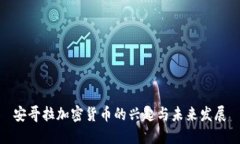 安哥拉加密货币的兴起与