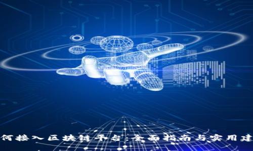 如何接入区块链平台：全面指南与实用建议