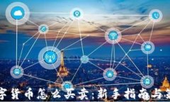 加密数字货币怎么买卖：