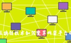 探索区块链技术如何变革