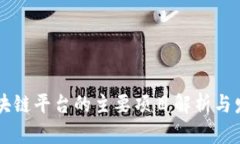 大通区块链平台的主要项