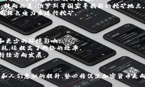加密货币的电力消耗：生态影响与可持续发展

加密货币，电力消耗，生态影响，可持续发展/guanjianci

在过去的十年里，加密货币的迅猛发展引起了全球经济、技术和生态环境的广泛关注。随着区块链技术的应用不断拓展，比特币、以太坊等主要加密货币的出现，带来了全新的经济模式和交易方式。然而，与这些数字货币相关的能源消耗问题也日益突显，成为行业内外热议的焦点。

加密货币的生产过程，即“挖矿”，需要大量的电力支持。为了确保网络的安全性和交易的有效性，矿工必须进行复杂的计算，这一过程涉及高强度的电力消耗。根据一些研究，全球加密货币挖矿所需的电力消耗甚至已经超越了一些小国家的整体能源需求，带来了环境污染和能源浪费的问题。

因此，在探讨加密货币和电力消耗的关系时，我们不仅要关注其对生态的影响，更要思考如何通过技术创新和政策引导实现可持续发展，让数字货币的未来更加绿色环保。

加密货币挖矿的电力消耗现状

加密货币挖矿的电力消耗主要涉及两个方面，一是挖矿所用的设备，二是整个网络运行所需的电力。以比特币为例，挖矿需要使用专门的硬件，包括ASIC矿机，这些设备耗电量高达几千瓦，意味着每进行一次有效的挖矿，所消耗的电力相当于普通家用电器数十天的用电量。

根据最新的数据统计，比特币的年电力消耗量已经达到了数十亿千瓦时，与某些国家的电力消费相当。据估计，2021年，比特币的电力消耗达到了一些中小国家的水平，引发了全球对其环境影响的广泛讨论。

如果从不同地区的能源结构来看，挖矿消耗的电力往往来自非可再生能源，这加剧了二氧化碳的排放和全球变暖问题。特别是在一些电力价格较低的国家，矿工们会选择利用这些便宜的电力来源进行挖矿，进一步推高了电力需求，形成恶性循环。

加密货币对生态环境的影响

加密货币的电力消耗直接影响了生态环境，尤其是空气质量和全球气候变化。首先，挖矿所大量消耗的电力往往来源于煤炭等高污染能源，这导致二氧化碳等温室气体的剧增。研究表明，全球范围内的加密货币挖矿活动可能每年会释放数百万吨的二氧化碳，为全球变暖加剧贡献了重要因素。

其次，大规模的挖矿活动也会对当地的自然资源造成直接影响。矿场的建设、设备的运转以及与挖矿相关的基础设施将占用大量土地和水资源，挖矿地方的生态环境可能发生不可逆转的变化。很多地区的水资源也被用于冷却设备，影响了当地的水循环系统，造成生态失衡。

加之，加密货币的波动性极大，这种短期高需求导致的急剧电力消耗，又会使得整个能源供应链难以应对，从而引发电力不足和生态危机。这一系列问题引发了各国政府的警觉，纷纷开始对加密货币挖矿进行监管，甚至实施禁令。不过，如何找到一种平衡，使加密货币的发展与生态环境的保护相互协调，依然是一个亟需解决的问题。

可持续的加密货币挖矿方式

在众多的问题和挑战面前，加密货币行业也在积极探索解决方案，特别是在可持续发展方面做出了努力。首先，一些矿工开始转向使用可再生能源进行挖矿。许多国家，如冰岛和加拿大，拥有丰富的地热或水力资源，使得挖矿活动能够以较低的成本实现绿色能源转型。这样的做法不仅能大幅降低碳排放，还能提升加密货币的公信力。

其次，区块链技术的不断发展也为可持续发展提供了可能性。例如，以太坊正逐步从工作量证明机制（PoW）转向权益证明机制（PoS），这样不仅减少了能耗，还提高了网络的安全性和交易效率。一些新兴的项目，如Cardano和Algorand，早期便采用低能耗的协议，旨在引领绿色区块链的潮流。

此外，行业的透明度和合规性也逐渐受到重视。越来越多的加密货币项目开始披露其电力消耗情况，力求实现运营的透明性，以备接受更严格的监管。同时，政府的监管政策也将推动行业向绿色发展方向转型。

未来展望与挑战

展望未来，加密货币行业在电力消耗和可持续发展方面仍面临多重挑战。一方面，市场对加密货币的需求仍在攀升，如何在不影响整个行业发展的前提下，找到合适的能源消耗平衡点，是各方需要共同探讨的方向。

另一方面，技术的进步虽然给加密货币的电力消耗提供了新的解决方法，但同时也可能引发新的问题。例如，新的算法和共识机制的实现，是否能够被广泛接受并应用，仍需市场的检验。此外，全球各国的政策法规各异，如何在合理合规的框架内推动可持续发展，也需要各国的共同努力和国际间的合作。

实现加密货币行业的可持续发展，将需要技术创新、政策引导及社会各界共同的努力。只有当行业参与者们意识到这一问题的严重性，愿意为绿色环境而努力时，才有可能真正实现加密货币与生态环境的和谐共生。

可能相关的问题

ol
li加密货币的电力消耗有多大？/li
li如何减少加密货币挖矿对环境的影响？/li
li各国对加密货币挖矿的监管政策有哪些？/li
li未来加密货币行业的可持续发展趋势是什么？/li
/ol

问题1：加密货币的电力消耗有多大？
加密货币的电力消耗已经成为一个全球关注的话题。以比特币为例，目前全球比特币网络的年电力消耗已达到数百亿千瓦时。这一数字相当于一些中小国家的整体电力消耗，且未来随着挖矿难度的提升和新矿机的投入，这一数字还将继续攀升。
根据2021年的统计数据，比特币挖矿的电力消耗甚至达到了阿根廷、瑞士等国家的水平，很多研究显示这一消耗并不容低估。许多矿场为了赚取利润，倾向于选择电价便宜的地区进行大量挖矿，由此带来的能源需求更是引发了系列的环境和社会问题。
另一个值得注意的趋势是，由于气候变化的影响，许多国家现在都在关注绿色能源的使用。在这种背景下，那些以可再生能源为基础的挖矿活动不仅降低了其碳足迹，也有助于支持全球能源转型。因此，对电力消耗的监测让人们意识到加密货币行业的可持续发展仍然任重而道远。

问题2：如何减少加密货币挖矿对环境的影响？
减少加密货币挖矿对环境的影响的途径有很多，其中最关键的就是转向可再生能源。许多专注于矿业的公司已经开始在水力、风能或地热能等可再生能源基地建立他们的矿场。
此外，采用能效更高的设备，也是减轻环境负担的一种有效方法。矿工们可以通过使用最新的硬件设备来降低每个交易的能耗，从而提高挖矿效率。
教育参与者，提高意识也是减少负面影响的一方面。参与者需要意识到，选择绿色能源是可持续挖矿的重要组成部分。通过行业内部的自我监管以及借助政府政策推动，能够进一步鼓励矿工们选择环保的挖矿方式，做到平衡经济效益与生态效益。
同时，各方的合作与政策支持将是未来减少挖矿环境影响的重要方面。对绿色挖矿的政策激励可以引导更多的投资和技术创新，真正实现可持续的挖矿实践。

问题3：各国对加密货币挖矿的监管政策有哪些？
各国对加密货币挖矿的政策和监管态度不一。在一些国家，政府采取了开放的态度以鼓励创新和投资，然而在另一些国家，监管机构却对挖矿活动采取了封杀或限制的措施。
例如，在中国，政府曾经严厉打击比特币挖矿，政策的收紧主要是基于环保因素和金融稳定考虑。这一系列的政策导致了许多矿工撤出中国市场，转向北美、俄罗斯等国家寻找新的挖矿地点。
西方国家，如美国和加拿大，相对开放，并鼓励通过可再生能源来进行挖矿。在美国的一些州，由于丰富的水力资源，矿工可以以比较低的成本使用绿色电力来进行挖矿。
总体来看，未来加密货币的监管政策将继续变化，各国政府将在促进行业发展的同时，努力寻求解决环保问题的路径。

问题4：未来加密货币行业的可持续发展趋势是什么？
加密货币行业的未来可持续发展趋势主要集中在几个方面。一是绿色挖矿的崛起，越来越多的矿工将转向可再生能源，以寻求更低的电力成本和更少的环境影响。
二是技术持续创新，当前区块链行业正着手推进各种共识机制的绿色化。例如，以太坊正在从工作量证明转向权益证明，这一变化不仅减少了能耗，还提高了网络的效率。
三是政策法规的日益完善。随着全球对碳中和目标的重视，各国政府将更关注加密货币的绿色发展，力度提高的政策环境将促使整个行业向可持续方向发展。
最后，公众的意识提高，对于消费者而言，选择绿色加密货币的意识尤为重要，消费者的选择将引导市场变革，推动整个行业向可持续发展转型。

通过上述的讨论，我们可以看到，加密货币的电力消耗及其对环境的影响确实是一个复杂而又重要的话题。尽管面临着挑战，但行业的持续进步和人们意识的提升，势必将促使加密货币走向可持续的未来。