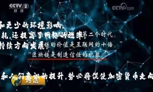 加密货币的电力消耗：生态影响与可持续发展

加密货币，电力消耗，生态影响，可持续发展/guanjianci

在过去的十年里，加密货币的迅猛发展引起了全球经济、技术和生态环境的广泛关注。随着区块链技术的应用不断拓展，比特币、以太坊等主要加密货币的出现，带来了全新的经济模式和交易方式。然而，与这些数字货币相关的能源消耗问题也日益突显，成为行业内外热议的焦点。

加密货币的生产过程，即“挖矿”，需要大量的电力支持。为了确保网络的安全性和交易的有效性，矿工必须进行复杂的计算，这一过程涉及高强度的电力消耗。根据一些研究，全球加密货币挖矿所需的电力消耗甚至已经超越了一些小国家的整体能源需求，带来了环境污染和能源浪费的问题。

因此，在探讨加密货币和电力消耗的关系时，我们不仅要关注其对生态的影响，更要思考如何通过技术创新和政策引导实现可持续发展，让数字货币的未来更加绿色环保。

加密货币挖矿的电力消耗现状

加密货币挖矿的电力消耗主要涉及两个方面，一是挖矿所用的设备，二是整个网络运行所需的电力。以比特币为例，挖矿需要使用专门的硬件，包括ASIC矿机，这些设备耗电量高达几千瓦，意味着每进行一次有效的挖矿，所消耗的电力相当于普通家用电器数十天的用电量。

根据最新的数据统计，比特币的年电力消耗量已经达到了数十亿千瓦时，与某些国家的电力消费相当。据估计，2021年，比特币的电力消耗达到了一些中小国家的水平，引发了全球对其环境影响的广泛讨论。

如果从不同地区的能源结构来看，挖矿消耗的电力往往来自非可再生能源，这加剧了二氧化碳的排放和全球变暖问题。特别是在一些电力价格较低的国家，矿工们会选择利用这些便宜的电力来源进行挖矿，进一步推高了电力需求，形成恶性循环。

加密货币对生态环境的影响

加密货币的电力消耗直接影响了生态环境，尤其是空气质量和全球气候变化。首先，挖矿所大量消耗的电力往往来源于煤炭等高污染能源，这导致二氧化碳等温室气体的剧增。研究表明，全球范围内的加密货币挖矿活动可能每年会释放数百万吨的二氧化碳，为全球变暖加剧贡献了重要因素。

其次，大规模的挖矿活动也会对当地的自然资源造成直接影响。矿场的建设、设备的运转以及与挖矿相关的基础设施将占用大量土地和水资源，挖矿地方的生态环境可能发生不可逆转的变化。很多地区的水资源也被用于冷却设备，影响了当地的水循环系统，造成生态失衡。

加之，加密货币的波动性极大，这种短期高需求导致的急剧电力消耗，又会使得整个能源供应链难以应对，从而引发电力不足和生态危机。这一系列问题引发了各国政府的警觉，纷纷开始对加密货币挖矿进行监管，甚至实施禁令。不过，如何找到一种平衡，使加密货币的发展与生态环境的保护相互协调，依然是一个亟需解决的问题。

可持续的加密货币挖矿方式

在众多的问题和挑战面前，加密货币行业也在积极探索解决方案，特别是在可持续发展方面做出了努力。首先，一些矿工开始转向使用可再生能源进行挖矿。许多国家，如冰岛和加拿大，拥有丰富的地热或水力资源，使得挖矿活动能够以较低的成本实现绿色能源转型。这样的做法不仅能大幅降低碳排放，还能提升加密货币的公信力。

其次，区块链技术的不断发展也为可持续发展提供了可能性。例如，以太坊正逐步从工作量证明机制（PoW）转向权益证明机制（PoS），这样不仅减少了能耗，还提高了网络的安全性和交易效率。一些新兴的项目，如Cardano和Algorand，早期便采用低能耗的协议，旨在引领绿色区块链的潮流。

此外，行业的透明度和合规性也逐渐受到重视。越来越多的加密货币项目开始披露其电力消耗情况，力求实现运营的透明性，以备接受更严格的监管。同时，政府的监管政策也将推动行业向绿色发展方向转型。

未来展望与挑战

展望未来，加密货币行业在电力消耗和可持续发展方面仍面临多重挑战。一方面，市场对加密货币的需求仍在攀升，如何在不影响整个行业发展的前提下，找到合适的能源消耗平衡点，是各方需要共同探讨的方向。

另一方面，技术的进步虽然给加密货币的电力消耗提供了新的解决方法，但同时也可能引发新的问题。例如，新的算法和共识机制的实现，是否能够被广泛接受并应用，仍需市场的检验。此外，全球各国的政策法规各异，如何在合理合规的框架内推动可持续发展，也需要各国的共同努力和国际间的合作。

实现加密货币行业的可持续发展，将需要技术创新、政策引导及社会各界共同的努力。只有当行业参与者们意识到这一问题的严重性，愿意为绿色环境而努力时，才有可能真正实现加密货币与生态环境的和谐共生。

可能相关的问题

ol
li加密货币的电力消耗有多大？/li
li如何减少加密货币挖矿对环境的影响？/li
li各国对加密货币挖矿的监管政策有哪些？/li
li未来加密货币行业的可持续发展趋势是什么？/li
/ol

问题1：加密货币的电力消耗有多大？
加密货币的电力消耗已经成为一个全球关注的话题。以比特币为例，目前全球比特币网络的年电力消耗已达到数百亿千瓦时。这一数字相当于一些中小国家的整体电力消耗，且未来随着挖矿难度的提升和新矿机的投入，这一数字还将继续攀升。
根据2021年的统计数据，比特币挖矿的电力消耗甚至达到了阿根廷、瑞士等国家的水平，很多研究显示这一消耗并不容低估。许多矿场为了赚取利润，倾向于选择电价便宜的地区进行大量挖矿，由此带来的能源需求更是引发了系列的环境和社会问题。
另一个值得注意的趋势是，由于气候变化的影响，许多国家现在都在关注绿色能源的使用。在这种背景下，那些以可再生能源为基础的挖矿活动不仅降低了其碳足迹，也有助于支持全球能源转型。因此，对电力消耗的监测让人们意识到加密货币行业的可持续发展仍然任重而道远。

问题2：如何减少加密货币挖矿对环境的影响？
减少加密货币挖矿对环境的影响的途径有很多，其中最关键的就是转向可再生能源。许多专注于矿业的公司已经开始在水力、风能或地热能等可再生能源基地建立他们的矿场。
此外，采用能效更高的设备，也是减轻环境负担的一种有效方法。矿工们可以通过使用最新的硬件设备来降低每个交易的能耗，从而提高挖矿效率。
教育参与者，提高意识也是减少负面影响的一方面。参与者需要意识到，选择绿色能源是可持续挖矿的重要组成部分。通过行业内部的自我监管以及借助政府政策推动，能够进一步鼓励矿工们选择环保的挖矿方式，做到平衡经济效益与生态效益。
同时，各方的合作与政策支持将是未来减少挖矿环境影响的重要方面。对绿色挖矿的政策激励可以引导更多的投资和技术创新，真正实现可持续的挖矿实践。

问题3：各国对加密货币挖矿的监管政策有哪些？
各国对加密货币挖矿的政策和监管态度不一。在一些国家，政府采取了开放的态度以鼓励创新和投资，然而在另一些国家，监管机构却对挖矿活动采取了封杀或限制的措施。
例如，在中国，政府曾经严厉打击比特币挖矿，政策的收紧主要是基于环保因素和金融稳定考虑。这一系列的政策导致了许多矿工撤出中国市场，转向北美、俄罗斯等国家寻找新的挖矿地点。
西方国家，如美国和加拿大，相对开放，并鼓励通过可再生能源来进行挖矿。在美国的一些州，由于丰富的水力资源，矿工可以以比较低的成本使用绿色电力来进行挖矿。
总体来看，未来加密货币的监管政策将继续变化，各国政府将在促进行业发展的同时，努力寻求解决环保问题的路径。

问题4：未来加密货币行业的可持续发展趋势是什么？
加密货币行业的未来可持续发展趋势主要集中在几个方面。一是绿色挖矿的崛起，越来越多的矿工将转向可再生能源，以寻求更低的电力成本和更少的环境影响。
二是技术持续创新，当前区块链行业正着手推进各种共识机制的绿色化。例如，以太坊正在从工作量证明转向权益证明，这一变化不仅减少了能耗，还提高了网络的效率。
三是政策法规的日益完善。随着全球对碳中和目标的重视，各国政府将更关注加密货币的绿色发展，力度提高的政策环境将促使整个行业向可持续方向发展。
最后，公众的意识提高，对于消费者而言，选择绿色加密货币的意识尤为重要，消费者的选择将引导市场变革，推动整个行业向可持续发展转型。

通过上述的讨论，我们可以看到，加密货币的电力消耗及其对环境的影响确实是一个复杂而又重要的话题。尽管面临着挑战，但行业的持续进步和人们意识的提升，势必将促使加密货币走向可持续的未来。