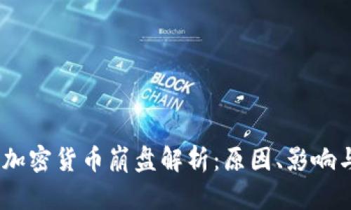 : 2019年加密货币崩盘解析：原因、影响与未来趋势