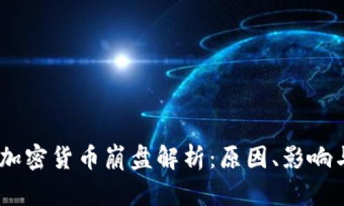 : 2019年加密货币崩盘解析：原因、影响与未来趋势
