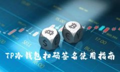 TP冷钱包扫码签名使用指南