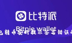 解决TP钱包转币安时提示签
