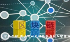   全面解析加密货币推广平