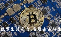 区块链数字生活平台：重