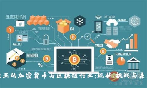 拉脱维亚的加密货币与区块链行业：现状、挑战与未来发展