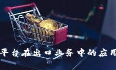 区块链平台在出口业务中