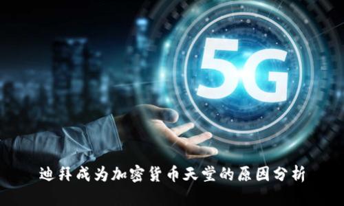 迪拜成为加密货币天堂的原因分析