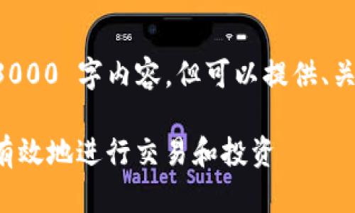 b相对篇幅较短，无法提供 3000 字内容，但可以提供、关键词、相关问题及简要介绍。

加密货币的手段：如何安全有效地进行交易和投资