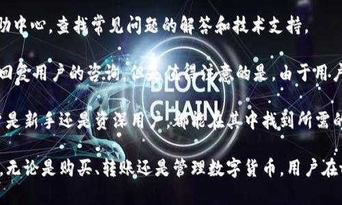 tpwallet买的币存在哪儿？详解tpwallet数字资产管理
tpwallet, 数字货币, 加密资产, 钱包使用/guanjianci

什么是tpwallet？
tpwallet是一款专注于数字货币和加密资产的移动钱包。用户可以通过tpwallet进行数字资产的存储、转账和交易。tpwallet支持多种主流数字货币，使其成为了许多加密货币投资者的首选工具。相较于传统的钱包，tpwallet具有更高的安全性和便捷性。

这款钱包致力于为用户提供一个安全、易用的数字货币存储环境。用户只需下载应用程序，并创建一个钱包地址，即可开始管理自己的数字资产。tpwallet还鼓励用户通过安全的方式来保护其资产，诸如设置复杂的密码、启用生物识别技术等。

在tpwallet上购买的币在哪里存储？
当您通过tpwallet购买数字货币后，这些资产将会存储在您在tpwallet上创建的钱包中。每个用户都有一个独特的钱包地址，所购买的币会被转入这个地址。您可以随时查看钱包余额、进行交易以及管理您的数字资产。

要查看您购买的币，只需打开tpwallet，进入到“资产”页面，您会看到您拥有的所有数字资产，包括您购买的币种。每个币种都会有相应的余额，并且您可以直接在这个页面进行转账、交易等操作。

tpwallet的安全性如何？
tpwallet在设计之初便特别注重安全性。首先，所有用户的私钥都存储在本地设备上，而不会被发送到云端。这样的设计使得即使tpwallet的服务器被攻击，黑客也无法获取用户的私钥。

此外，tpwallet还实现了多重签名技术，增加了资产的安全性。用户可以选择启用两步验证，通过电子邮件或短信确认交易，进一步保护其资产不被盗取。

选用复杂且独一无二的密码和定期更新也将有助于提高钱包的安全性。生物识别技术，让用户通过指纹或面部识别的方式来解锁钱包，也是tpwallet在安全性方面的一项创新。

tpwallet如何提现或转账？
一旦您在tpwallet上拥有了数字货币，您可以随时将这些币提现到其他钱包或交换平台上。提现或转账的过程通常非常简单。首先，您需要确保账户里有足够的手续费，手续费被称为“矿工费”，用于支付交易网络的运作。

在tpwallet中，您只需选择要转账的币种，然后输入收款地址和转账金额。如果您不熟悉收款地址，可以通过扫描二维码的方式来确保精确无误。最后点击确认，交易即可完成。

需要注意的是，转账完成后，网络会进行确认，完成确认的时间则取决于所选的币种和当前的网络状况。您可以在事务历史中查看转账状态。

常见问题解答

1. tpwallet支持哪些币种？
tpwallet支持多种主流的数字货币，如比特币（BTC）、以太坊（ETH）、瑞波币（XRP）等。此外，还支持众多的ERC20代币。用户可以在tpwallet的官方页面上查看受支持的币种列表。tpwallet会定期更新支持的币种，确保用户能够掌握最新的市场动向及投资机会。

为了确保用户的投资安全与多元化，tpwallet还会推广新兴的数字货币，提供用户更多投资选择。用户在选择币种时，建议多加了解相关币种的市场情况，以做出明智的投资决策。

2. 如何找回丢失的tpwallet账户？
如果用户忘记了tpwallet的密码或丢失了相关的设备，这通常会导致无法访问账户。为了避免这样的损失，tpwallet建议用户在初次创建账户时保存助记词和私钥。助记词是一组随机生成的单词，可以帮助用户在需要时恢复钱包。

在某些情况下，用户也可以通过联系tpwallet的客服寻求帮助，但这通常需要证明账户的所有权。为了更好地保护资产，建议用户在创建钱包时就备份助记词，并将其保存在安全的地方。另外，了解tpwallet的故障恢复机制也有助于在遇到问题时，更加高效地找回账户。

3. tpwallet收费情况如何？
tpwallet在使用过程中会收取一定的手续费，主要用于支付网络交易的“矿工费”。这项费用的高低通常取决于网络的拥堵程度，网络越忙，手续费可能越高。此外，在一些特定情况下，比如进行代币转换，也可能会有额外的服务费，具体收费说明通常会在应用内的帮助页面进行详细说明。

然而，tpwallet本身对于用户存取款、转账等基本功能通常不会收取额外费用，这大大降低了用户参与数字货币投资的成本。用户在进行大额转账时，最好提前查看当前的网络费用，以避免不必要的浪费。

4. tpwallet如何保障用户隐私？
tpwallet在用户隐私保护方面采取了一系列安全措施。首先，所有用户的数据都经过加密处理，确保在传输过程中不会泄露。其次，用户的私钥和助记词存储在本地设备上，tpwallet不会收集或存储用户的敏感信息。

此外，tpwallet不要求用户提供身份验证信息，使得用户在一定程度上保持匿名。然而，用户在参与某些链下活动（如交易所）时，仍需根据法律法规提供身份信息。为了更好地保护个人财务安全，用户在使用tpwallet进行交易时，建议避免在公共Wi-Fi网络下使用，同时定期更新软件和设备的安全设置。

5. tpwallet的客户服务如何？
tpwallet提供多种客户支持渠道，包括在线帮助文档、常见问题解答、社区论坛以及直接客服咨询。在应用内，用户可以随时访问帮助中心，查找常见问题的解答和技术支持。

如果用户在使用过程中遇到技术问题，或对某些功能有疑问，亦可使用“联系客服”功能进行实时沟通。tpwallet的客服团队会尽快回复用户的咨询。但是值得注意的是，由于用户量众多，部分问题可能需要一定时间才能得到解决，建议用户耐心等待。

tpwallet的用户界面友好，提供了丰富的教程和视频，帮助用户更好地理解钱包的使用方法。提供了良好的用户体验，确保无论用户是新手还是资深用户，都能在其中找到所需的帮助。

总结来说，tpwallet作为一款实用的数字资产管理工具，为用户在数字货币的存储、交易和管理方面提供了便捷且安全的解决方案。无论是购买、转账还是管理数字货币，用户在tpwallet上都能找到合适的方法来满足他们的需求。在未来，tpwallet也将继续自身的功能，致力于为用户提供更好的服务与体验。