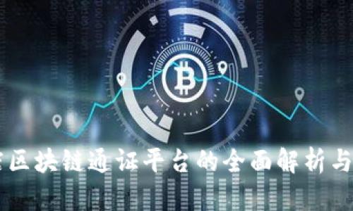 星链友店区块链通证平台的全面解析与应用前景