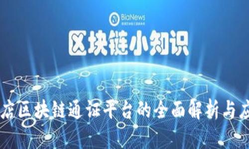 星链友店区块链通证平台的全面解析与应用前景