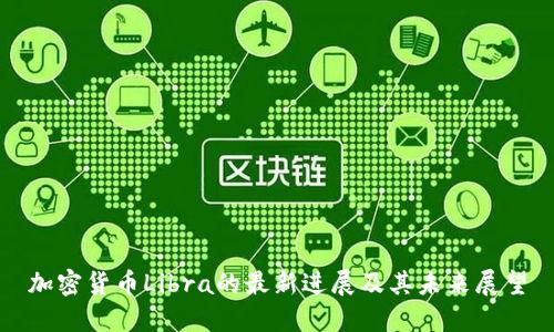 加密货币Libra的最新进展及其未来展望