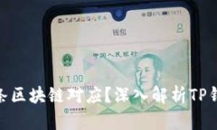 TP钱包与哪条区块链对应？