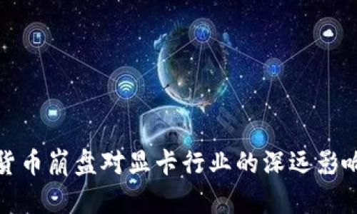加密货币崩盘对显卡行业的深远影响分析