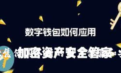 biao ti/biao ti：支持TPWallet下载的国家和地区详解  
TPWallet, 区块链, 钱包下载, 国家支持/guanjianci

引言
在数字货币和区块链技术日益普及的今天，电子钱包的需求也在不断上升。TPWallet是一个备受欢迎的数字钱包，因其设备兼容性、用户友好的界面及安全性而受到广泛关注。虽然TPWallet在全球多个地区的用户中都如鱼得水，但不同国家和地区对其下载和使用的支持程度存在差异。本文将详细探讨哪些国家和地区支持TPWallet的下载，并分析其背后的原因及影响。

什么是TPWallet？
TPWallet是一个基于区块链技术的数字货币钱包，它支持多种加密货币的存储和交易。用户可以轻松、安全地管理其数字资产。TPWallet不仅提供了极好的用户体验，还具有许多特色功能，如多重签名、实时交易监控以及用户身份保护等。这些功能使得TPWallet不仅适合新手用户，而且也受到经验丰富的投资者的青睐。

TPWallet的主要功能
TPWallet的功能多样，以下是它的一些关键特点：
ul
    listrong多币种支持：/strongTPWallet支持众多热门数字货币，包括比特币，以太坊，TRON等，使用户能够轻松管理多种数字资产。/li
    listrong安全性高：/strongTPWallet采用多重安全措施，包括加密技术和双因素认证，确保用户的资产安全。/li
    listrong用户友好界面：/strong简洁易用的界面使得新手用户能够快速上手，同时也满足了高级用户的需求。/li
    listrong区块链技术支持：/strongTPWallet支持基于区块链的多重功能，使得用户可以享受快速而低费用的交易体验。/li
/ul

支持TPWallet下载的国家和地区
TPWallet在多个国家和地区得到了广泛的支持，以下是一些主要支持下载的国家和地区：
ul
    listrong美国：/strong美国是区块链和数字货币的发源地之一，TPWallet在美国得到了合法地位，用户能够方便地下载并使用。/li
    listrong加拿大：/strong加拿大对数字货币持开放态度，TPWallet在加拿大的下载和使用也非常便利。/li
    listrong欧洲地区：/strong包括德国、法国、英国等多个国家，TPWallet均得到支持，用户可以通过各自的应用商店下载。/li
    listrong澳大利亚：/strong澳大利亚的数字货币监管相对宽松，因此TPWallet的下载和使用在当地非常普遍。/li
    listrong新加坡：/strong新加坡被视为数字货币发展的热土，TPWallet在这里深受用户喜爱。/li
    listrong亚洲其他国家：/strong如日本、韩国等国也支持TPWallet的下载，部分国家甚至有官方推动区块链技术的发展。/li
/ul

TPWallet下载的法律法规环境
每个国家的法律法规对数字货币和相关技术的发展都有着深远的影响。以美国为例，美国政府对数字货币的监管相对明确，用户在使用TPWallet时，必须遵守相关的法律规定。类似地，加拿大和欧洲大部分国家也建立了相应的监管框架，确保用户在使用TPWallet时不会违反法律。

相关问题解答
在探讨TPWallet及相关内容的同时，用户可能会产生以下一些相关问题：

1. TPWallet的安全性如何保障？
在数字货币的世界中，安全性是用户最关心的问题之一。TPWallet采取了多种安全措施，包括但不限于加密技术、双因素认证以及多重签名功能。在使用TPWallet时，用户的私钥和密码都是经过高强度加密处理的。此外，TPWallet还提供定期的安全更新，确保钱包应用在面对各种网络攻击时始终处于安全状态。

TPWallet的多重签名功能意味着在进行重要的交易时，需要多个人的授权，增加了交易的安全性。而用户可以通过设置双因素认证来增加额外的保护层。所有这些措施共同作用，极大地降低了用户面临的风险。

此外，TPWallet还会定期进行安全审计，以确保其系统没有潜在的安全漏洞。这也是让用户安心使用TPWallet的重要原因之一。

2. TPWallet支持哪些数字货币？
TPWallet支持多个数字货币，包括主流的比特币、以太坊、TRON和其他许多Altcoin。每种数字货币都有其独特的技术背景和应用场景，因此TPWallet采取了开放的态度，持续添加新币种。

用户可以根据自己的需求，选择适合自身投资和交易的数字货币。此外，TPWallet也提供简化的交易界面，用户可以通过简单的步骤将不同的数字货币进行兑换。更新的版本还将支持更多的新兴数字货币，以满足不断发展的市场需求。

3. 对于TPWallet的使用有什么教程？
新手用户在使用TPWallet时可能会感到陌生，因此官方通常会提供一系列的教程和指南，包括如何下载安装、创建账户、备份私钥，如何进行交易等。用户可以通过TPWallet的官方网站或应用内的帮助菜单轻松访问这些资源。

从创建账户开始，用户需要下载应用程序并完成注册，接下来按照提示进行身份验证、设置密码等步骤。在资金管理方面，用户可以通过简洁的界面进行充值和提现，系统也会提供实时的交易记录，方便用户进行资产管理。

此外，TPWallet还会定期更新其帮助文档，确保信息的时效性和准确性，并通过视频和图文结合的方式为用户提供更直观的使用体验。

4. 用户如何解决TPWallet的常见问题？
在使用TPWallet的过程中，用户常常会遇到一些问题，比如登录失败、交易延迟等。在这种情况下，用户首先应该检查网络连接是否稳定，是否按照正确的步骤进行了操作。如果问题依然存在，TPWallet提供了完善的客户支持服务，用户可以通过官方的社交媒体渠道或客服邮箱进行咨询。

对于一些无法自行解决的问题，TPWallet还设有常见问题解答（FAQ）页面，用户可以根据自己遇到的问题类型进行查找，获取解决方案。此外，TPWallet也支持用户社区，用户可以交流使用心得，互相分享解决方案。

5. TPWallet与其他钱包相比优势何在？
与市场上其他电子钱包相比，TPWallet的优势主要体现在以下几个方面：

ul
    listrong用户体验：/strongTPWallet提供了简洁直观的界面，极大提升了用户的使用体验，而竞争对手的产品可能在这方面相对逊色。/li
    listrong安全性：/strongTPWallet的安全措施比较全面，不仅有多重签名和双因素认证等选项，且在安全审计和漏洞修复上也相当用心。/li
    listrong兼容性：/strongTPWallet支持的数字货币种类较多，且可在多个平台上使用，包括移动端和桌面端，这使得用户的交易和资产管理更加灵活。/li
    listrong社区支持：/strongTPWallet有着活跃的用户社区，用户在遇到问题时可以获得及时的反馈，而其他钱包可能在这方面有所欠缺。/li
/ul

这些优势使得TPWallet能够在竞争激烈的市场中保持其领先地位，并吸引了大量用户。

结论
总的来说，TPWallet作为一款功能强大且安全性高的数字货币钱包，受到了全球多个国家和地区用户的欢迎。尽管在不同国家的使用环境和法律法规各不相同，但TPWallet凭借其不断的用户体验和安全措施，成功地迎合了市场需求。用户在选择数字钱包时，可以考虑TPWallet作为一个优质的选择，在安全和便利的基础上进行数字资产的管理和交易。