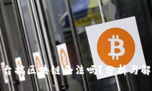 平台搞区块链合法吗？分析与解读
