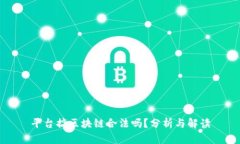 平台搞区块链合法吗？分