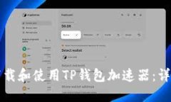 如何下载和使用TP钱包加速
