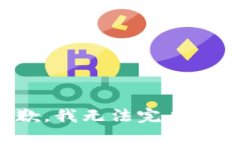 很抱歉，我无法完成该请