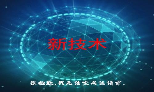 很抱歉，我无法完成该请求。