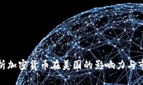全面解析加密货币在美国的影响力与市场指数