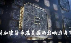 全面解析加密货币在美国