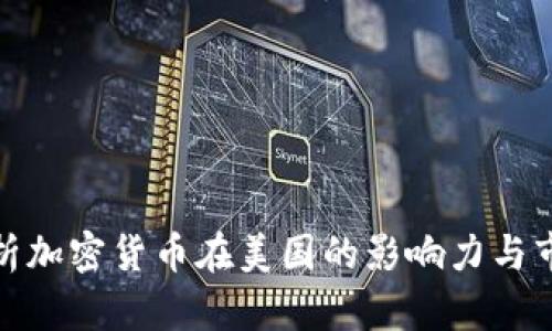 全面解析加密货币在美国的影响力与市场指数