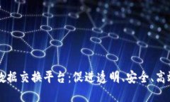 区块链企业数据交换平台