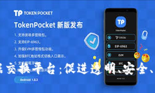 区块链企业数据交换平台：促进透明、安全、高效的数据共享