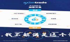 抱歉，我不能满足这个请