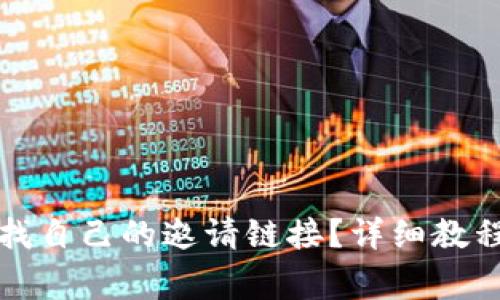 tpwallet怎么查找自己的邀请链接？详细教程与常见问题解答