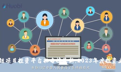 区块链项目投资平台排名榜最新：2023年度投资者指南