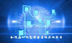 如何在TP钱包中查看购买的