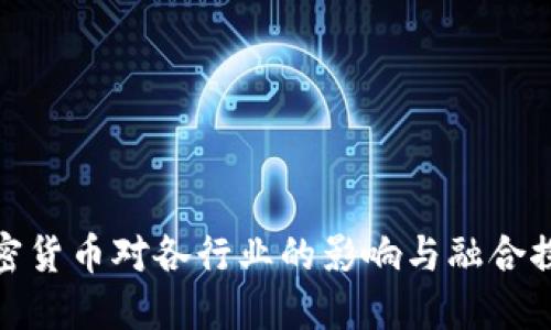 加密货币对各行业的影响与融合探讨