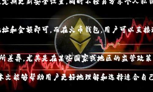    TPWallet vs 火币钱包：哪个更好用？详细对比与分析  / 

 guanjianci  TPWallet, 火币钱包, 数字货币, 加密钱包, 钱包对比  /guanjianci 

引言
在数字货币日益普及的今天，选择一款合适的加密钱包对于投资者和用户来说变得尤为重要。TPWallet和火币钱包分别代表着不同的使用体验与功能特点。本文将对这两款钱包进行深入的探讨与对比，帮助用户做出更好的选择。

一、TPWallet的基本介绍
TPWallet是一款由TP团队开发的多链数字货币钱包，支持多种主流链上的资产管理。其设计理念是用户友好、安全性高，同时还具备强大的交易功能和社区社交功能。
TPWallet支持多种钱包类型，包括热钱包和冷钱包，这样的设计让用户在体验便捷交易的同时，也能保障资产的安全性。此外，TPWallet还具备丰富的应用场景，例如连接去中心化交易所、参与DeFi项目等，可以满足用户的多样化需求。

二、火币钱包的基本介绍
火币钱包是由火币集团推出的一款加密钱包，作为全球知名的数字货币交易平台，火币钱包自然承载着强大的资源和支持。火币钱包同样支持多种数字资产的存储和管理，提供了非常便捷的操作体验。
火币钱包的独特之处在于其与火币交易所的深度绑定，用户在钱包内可以非常方便地进行资产转移和交易。同时，火币钱包也注重安全性，采用多重认证机制，保障用户资产的安全。

三、产品对比：用户体验
用户体验是评判一款钱包好坏的重要标准之一。TPWallet界面，用户可以轻松找到所需功能。其提供的多链支持让用户可以在一个钱包里管理多种数字资产，非常方便。
而火币钱包则依托于火币交易所的强大背景，用户在使用过程中能够获得流畅的交易体验。但由于其功能较为丰富，初次使用的用户可能会感到界面复杂，需要一定的适应时间。

四、安全性分析
在加密货币的世界里，安全性至关重要。TPWallet提供多重安全措施，包括生物识别、私钥加密等，确保用户资产的安全。TPWallet采用去中心化的设计，用户的私钥完全掌控在自己手中，不会被第三方机构所控制。
火币钱包虽然也具备良好的安全性，但由于其与火币交易所紧密相连，部分用户可能会担心相关的集中化风险。此外，火币钱包提供的安全性措施同样非常健全，包括多重签名、风控监测等，但这些措施的实际效果仍需时间来验证。

五、功能特性对比
从功能角度看，TPWallet具备去中心化交易、DeFi参与、NFT交易等多种特色功能，同时也可以实现与DApp的无缝连接；火币钱包则主要以交易所资产管理为主，提供丰富的市场数据和交易机会，但在去中心化方面的支持要稍弱。

六、使用场景分析
TPWallet非常适合于参与去中心化金融项目(JCOD)的用户，尤其是那些希望充分利用各大链上生态的用户；而火币钱包则更合适日常交易的用户，特别是对火币交易所的用户来说，使用火币钱包可以大大简化他们的资产流转过程。

七、综合评价
总结来看，TPWallet和火币钱包各有千秋。TPWallet在去中心化功能和用户体验上表现突出，而火币钱包则在交易便捷性和市场信息获取上有很大优势。用户可以根据自身需求选择合适的钱包。

八、常见问题解答
1. TPWallet和火币钱包哪个更适合新手使用？
对新手用户来说，TPWallet更为友好。其界面简单，操作易懂，使得用户可以很快上手。但是，火币钱包也有其优势，特别是火币的多种资源支持可以让新手在一个平台上获得更多的学习和交易机会。

2. TPWallet的费用结构如何？是否收费？
TPWallet一般不收取使用费用，但在进行交易时，用户需要支付一定的网络手续费。此外，用户可以在TP Wallet上参与各类活动并获得奖励，从而降低使用成本。

3. 火币钱包的安全性是否可靠？
火币钱包的安全性较高，采用了多重安全措施，保障用户资产的安全。然而，用户仍需保持警惕，定期更新安全设置，同时不轻易分享个人私钥与密码，确保资产的安全。

4. 使用TPWallet和火币钱包，如何实现资产的转移和兑换？
在TPWallet中，用户可以通过区块链的交易功能进行资产的转移与兑换，只需输入接收方的地址和金额即可。而在火币钱包，用户可以直接通过火币交易所进行资产的交易与兑换，操作更加便捷，无需复杂的区块链操作。

5. TPWallet和火币钱包在不同地区的可用性如何？
TPWallet与火币钱包均在全球范围内可使用，但实际使用体验可能因为地理位置的不同而有所差异。尤其是在某些国家或地区的监管政策下，用户可能会遇到一些限制。在选择使用之前，用户可以查看相关国家地区的规则。 

总体来说，TPWallet和火币钱包各有其独特之处，选择时应结合自身需求进行综合考量。希望本文能够帮助用户更好地理解和选择适合自己的加密钱包。