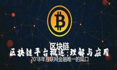 区块链平台概述：理解与应用