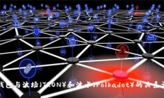 TP钱包与波场（TRON）和波