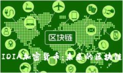 深入探讨IDIA加密货币：未