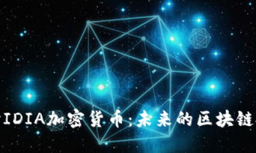 深入探讨IDIA加密货币：未来的区块链投资机会