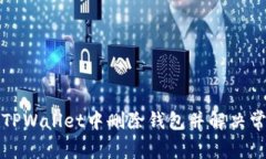 如何在TPWallet中删除钱包并