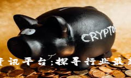 最权威的区块链资讯平台：探寻行业最新动态与技术发展